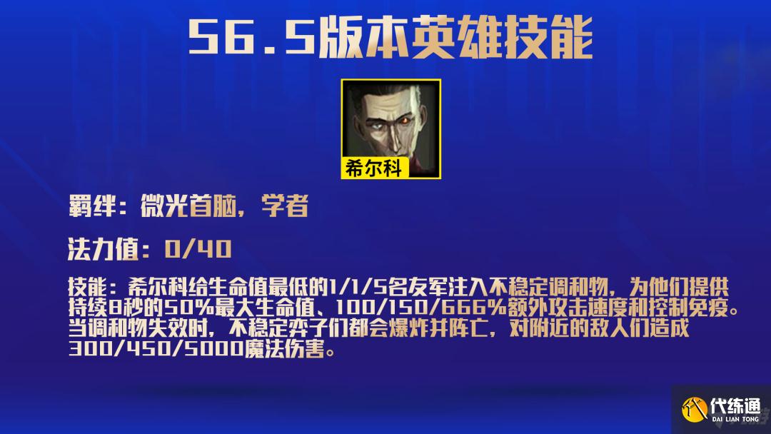 金铲铲之战希尔科怎么样 金铲铲之战S6.5希尔科技能一览