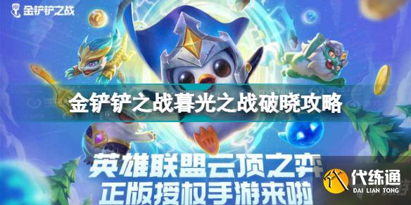 金铲铲之战暮光之战破晓怎么打 金铲铲之战暮光之战破晓攻略