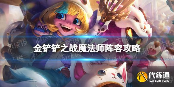 《金铲铲之战》魔法师阵容攻略 手把手教你福星版本魔法师阵容怎么玩