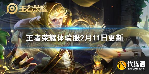 《王者榮耀》體驗服2月11日更新 扁鵲司馬懿加強西施孫尚香削弱