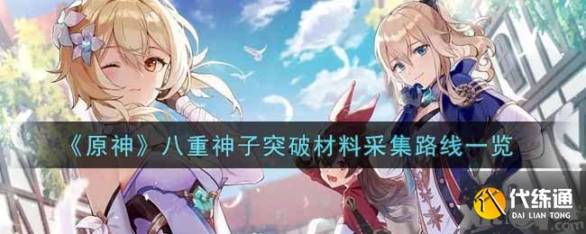 原神八重神子突破材料采集路线是什么？八重神子突破材料采集路线一览