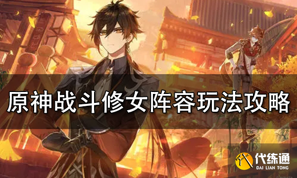 原神战斗修女阵容搭配攻略 战斗修女阵容玩法攻略