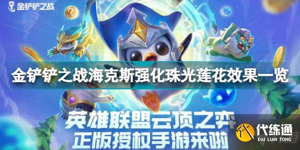 金铲铲之战珠光莲花怎么样 金铲铲之战海克斯强化珠光莲花效果一览