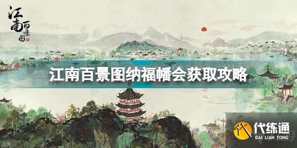 江南百景图纳福幡会怎么获得 江南百景图纳福幡会获取攻略