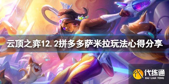 《云顶之弈》12.2拼多多萨米拉怎么玩？12.2拼多多萨米拉玩法心得分享