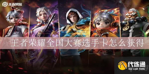 王者榮耀全國大賽選手卡攻略