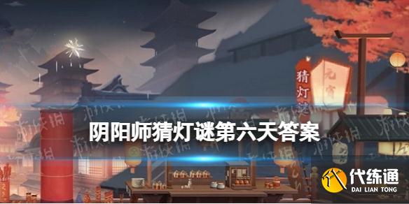 《阴阳师》猜灯谜第六天 阴阳师画时圆写时方冬时短夏时长谜底