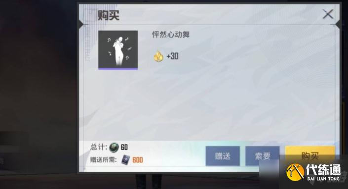 和平精英怦然心动舞怎么获得