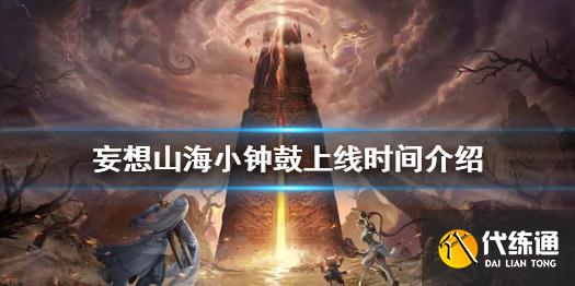 《妄想山海》小钟鼓什么时候上线 妄想山海小钟鼓上线时间介绍