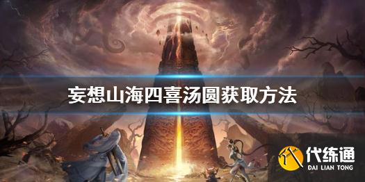 《妄想山海》四喜汤圆怎么获取 妄想山海四喜汤圆获取方法
