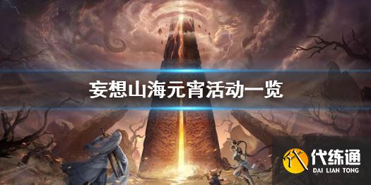 《妄想山海》元宵活动有哪些 妄想山海元宵活动一览