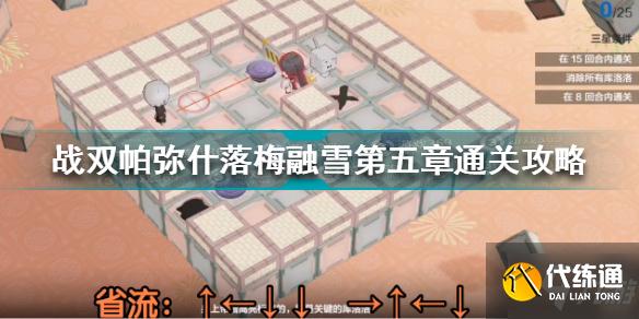 战双帕弥什落梅融雪第五章怎么过 战双帕弥什落梅融雪第五章通关攻略