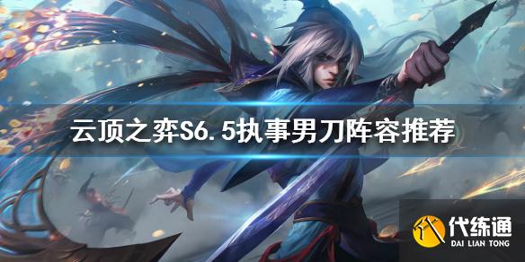 《云顶之弈》新版本男刀怎么玩？S6.5执事男刀阵容推荐