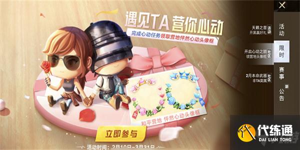 和平精英怦然心动头像框怎么获得