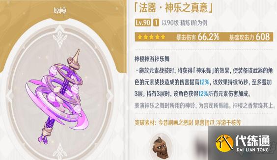 原神新武器神乐之真意和证誓之明瞳推荐