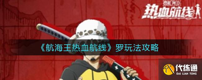 《航海王热血航线》罗玩法攻略