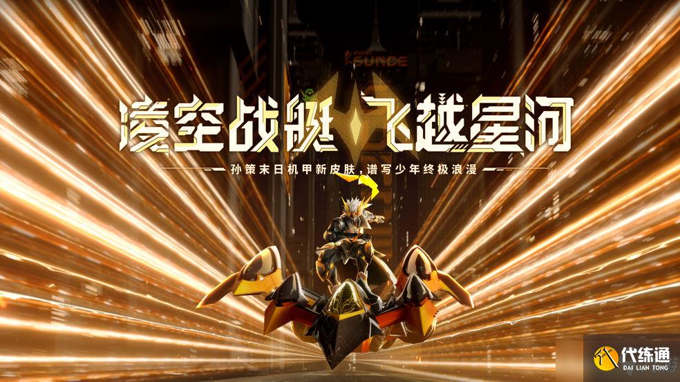 《王者榮耀》孫策末日機(jī)甲皮膚什么時(shí)候上線？
