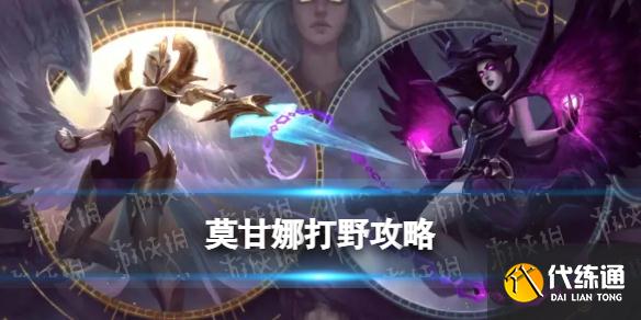 《英雄联盟手游》莫甘娜打野方式攻略 莫甘娜打野细节流程