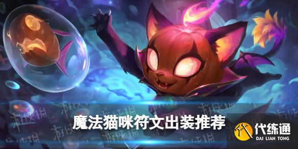 《英雄联盟手游》悠米出装符文推荐 悠米应该怎么出符文装备