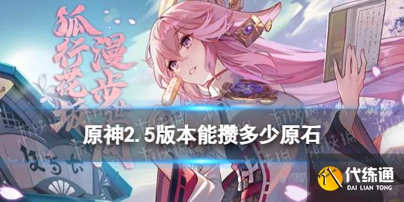 《原神》2.5版本能攒多少原石 2.5版本原石获取方式一览