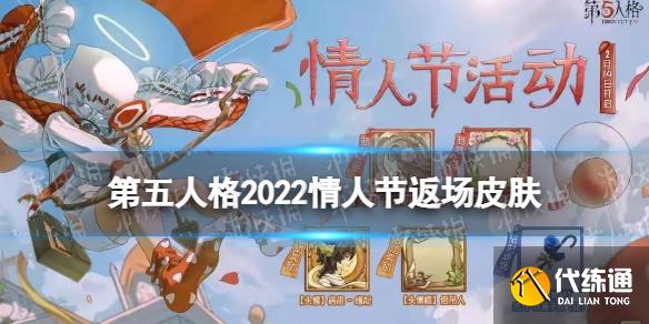 《第五人格》情人节返场皮肤2022 2022情人节返场皮肤有什么