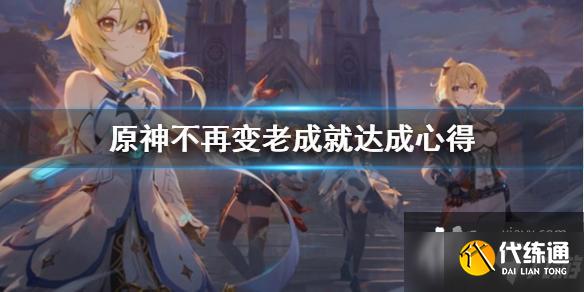 《原神》不再变老成就怎么完成？不再变老成就达成心得