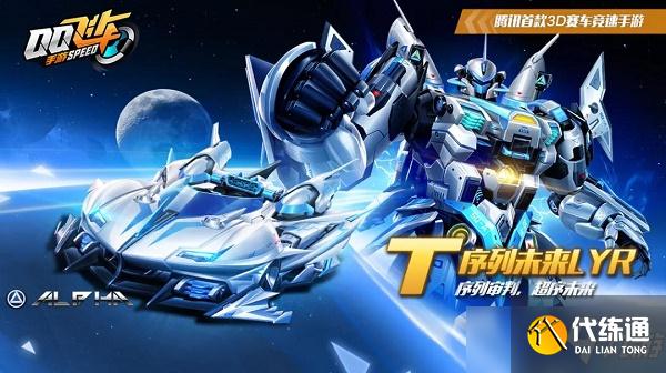 QQ飞车T序列未来LYR怎么改装 T序列未来LYR改装攻略