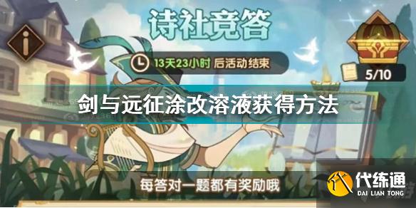 剑与远征涂改溶液怎么获得 剑与远征涂改溶液获得方法