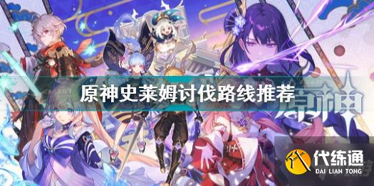 原神史莱姆讨伐路线推荐 原神最高效率讨伐史莱姆路线