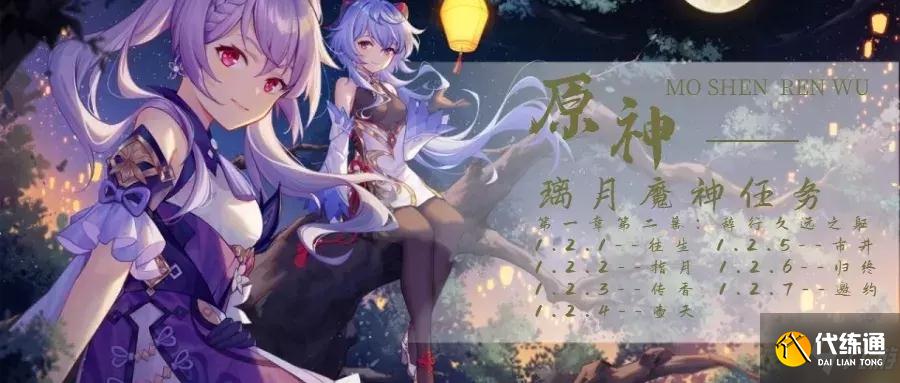 原神辞行久远之躯指月任务怎么完成 原神辞行久远之躯指月任务攻略Get√