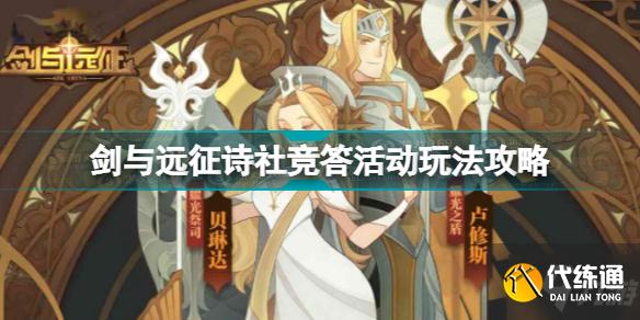 剑与远征诗社竞答怎么玩 剑与远征诗社竞答活动玩法攻略