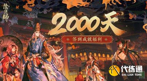 阴阳师签到2000天奖励一览 八百比丘尼新皮肤渔海之心上线 阴阳师签到2000天奖励一览 八百比丘尼新皮肤渔海之心上线