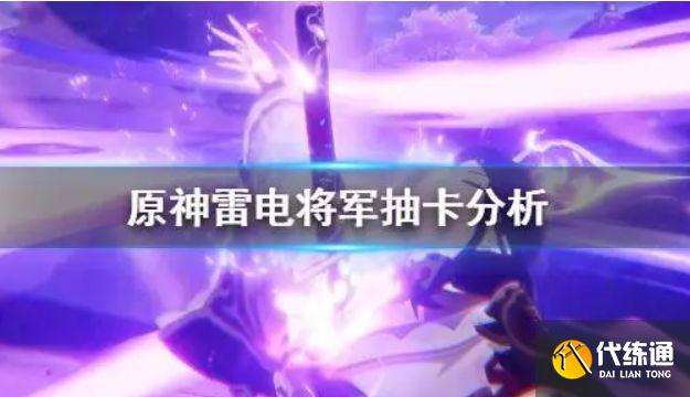 雷电将军的优缺点分析抽取建议