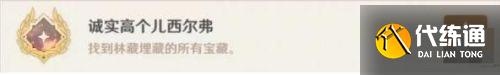 原神隐藏成就诚实高个儿西尔弗怎么完成?诚实高个儿西尔弗攻略一览