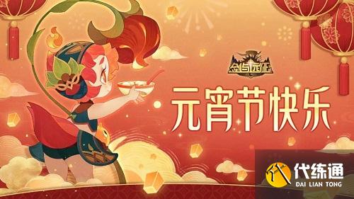 剑与远征元宵节兑换码2022