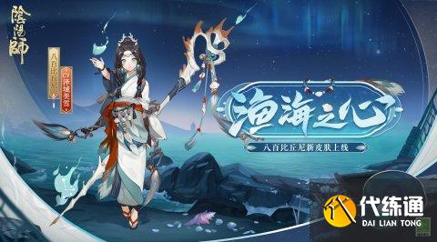 阴阳师签到2000天奖励一览 八百比丘尼新皮肤渔海之心上线 阴阳师签到2000天奖励一览 八百比丘尼新皮肤渔海之心上线