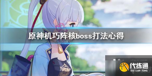 《原神》机巧阵核boss怎么打？机巧阵核boss打法心得