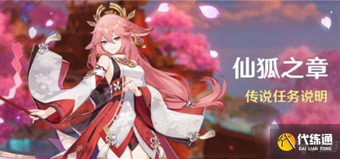 原神八重神子传说任务怎么开启？八重神子传说任务开启条件一览