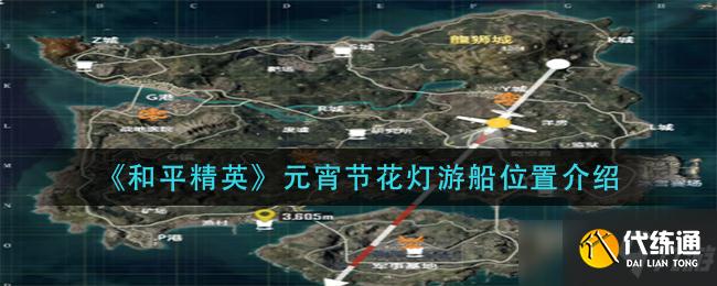 和平精英元宵节花灯游船在哪 元宵节花灯游船位置