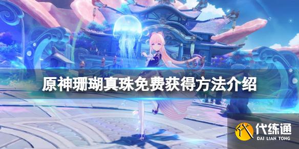 《原神》珊瑚真珠怎么免费获得？珊瑚真珠免费获得方法介绍