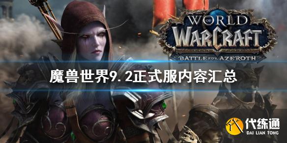 《魔兽世界》9.2有什么新内容?9.2正式服内容汇总