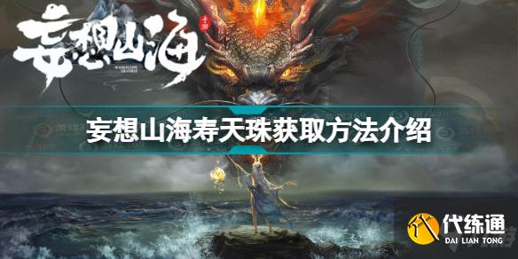 妄想山海寿天珠怎么获得 妄想山海寿天珠获取方法介绍