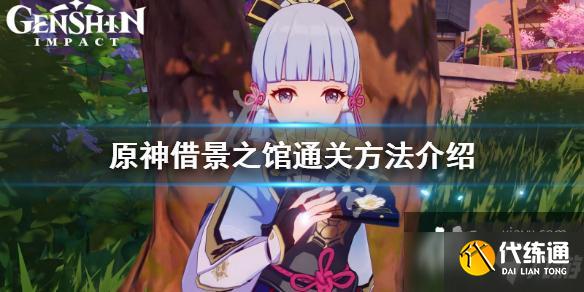 《原神》借景之馆怎么通过?借景之馆通关方法介绍