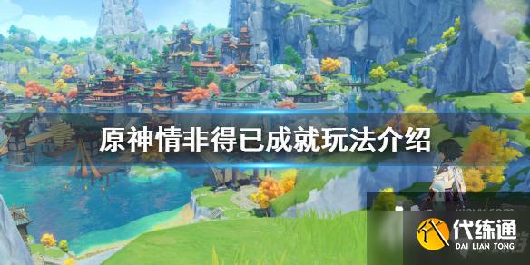 《原神》情非得已成就怎么玩？情非得已成就玩法介绍