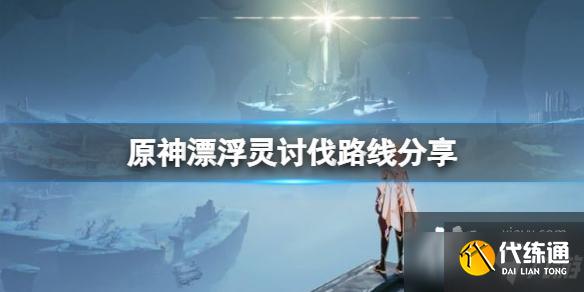 《原神》漂浮灵哪里多？漂浮灵讨伐路线分享