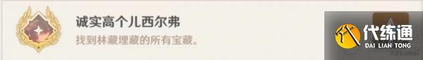 原神隐藏成就诚实高个儿西尔弗怎么解锁 原神隐藏成就诚实高个儿西尔弗攻略Get√