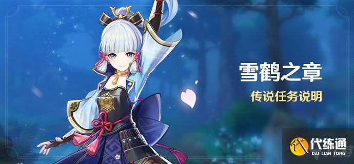 原神传说任务雪鹤之章怎么做？雪鹤之章任务流程攻略[多图]