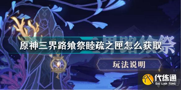 原神三界路飨祭睦疏之匣怎么获取 原神三界路飨祭睦疏之匣获取方法