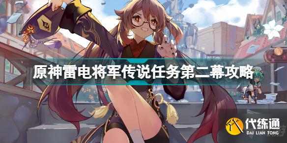 原神雷电将军传说任务第二幕怎么做 原神雷电将军传说任务第二幕攻略