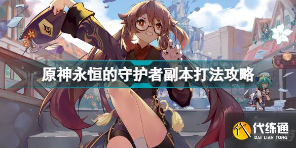 原神永恒的守护者副本怎么打 原神永恒的守护者副本打法攻略